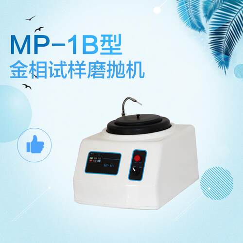 MP-1B型金相试样磨抛机无级变速金相抛光机双速金相磨抛机