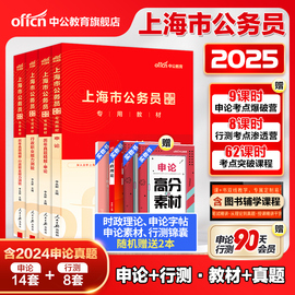 中公公考上海公务员考试用书2025年申论行政职业能力测验历年真题卷上海公务员政法选调生历年真题预测试卷2025上海市行政执法类