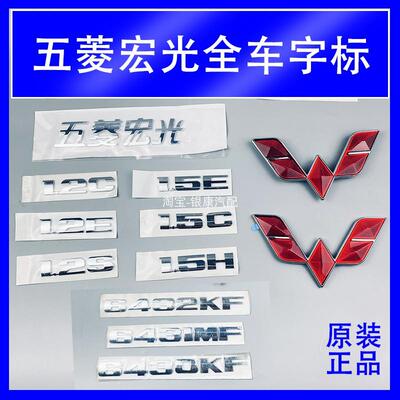 宏光6430 32KF 31MF 上汽通用 1.2 1.5C E S H 字体车标