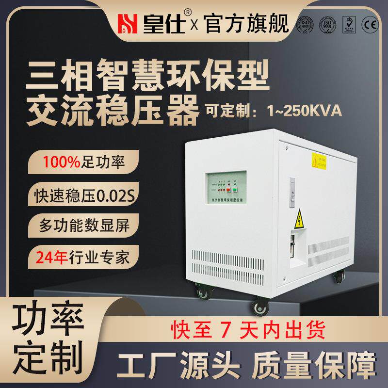 深圳皇仕100kva三相交流稳压器380伏100千瓦电源补偿式智能稳压器