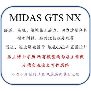 midas gts nx 代做 指导 隧道 基坑 边坡 建模咨询、答疑