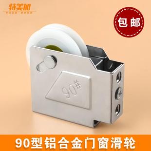 特美加90铝合金门窗滑轮铝合金推拉门滑轮配件下轮滚轮轨道老式铁