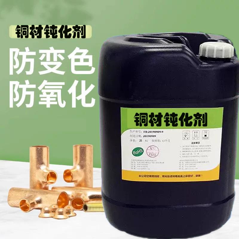 铜材钝化剂防变色剂防氧化铜保护剂黄铜红铜紫铜防锈液钝化封闭液图片