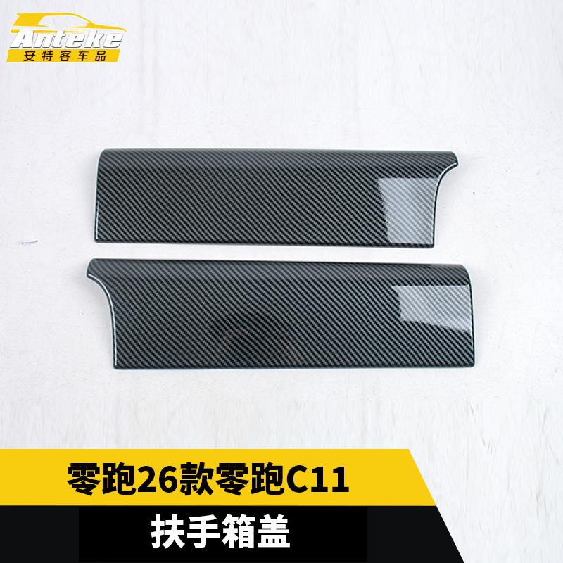 适用于零跑26款零跑C11扶手箱盖塑料装饰面板贴内部配件汽车用品