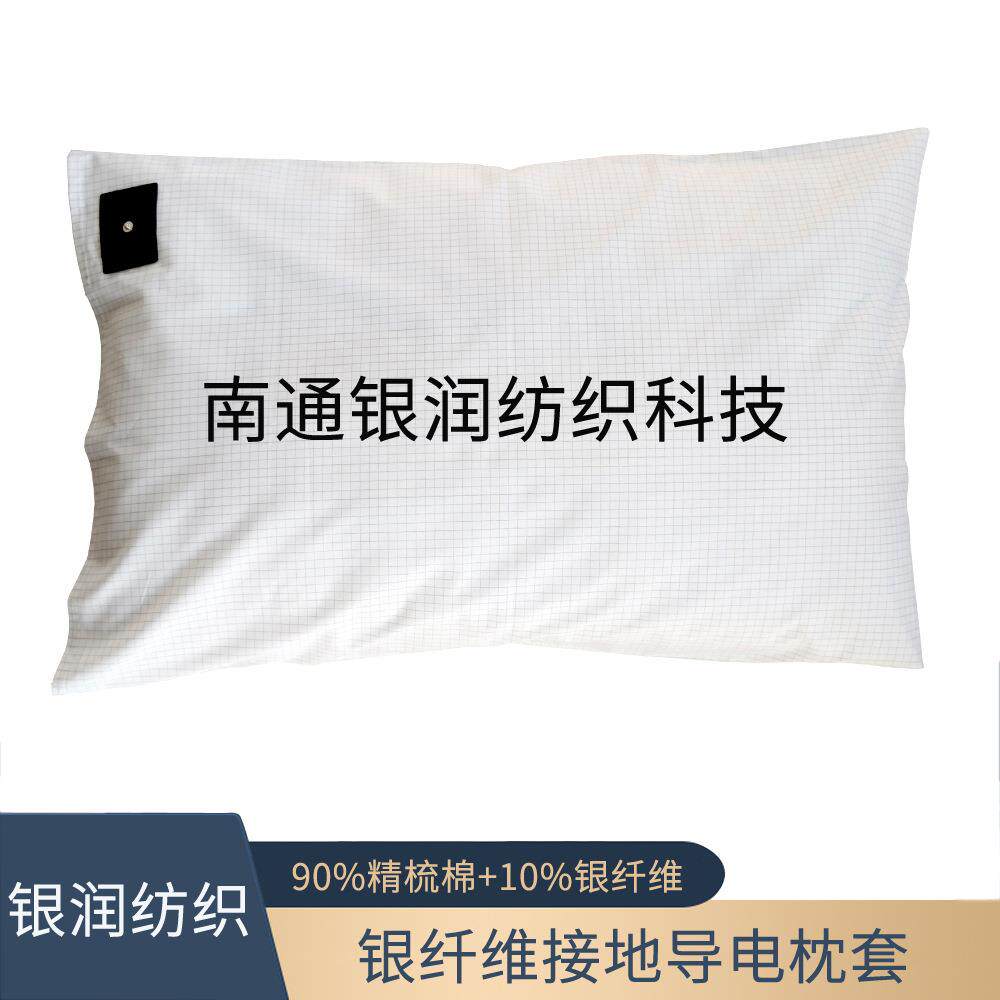 10%银纤维接地导电床上用品枕头套灰色白色现货方格接地枕套