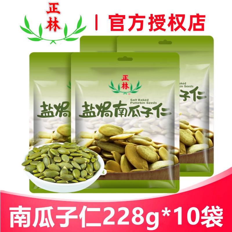 现货瓜子仁正林盐焗南瓜子仁228g*10袋独立包装无壳熟南瓜籽仁