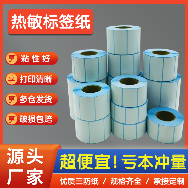 三防热敏不干胶40x30标签纸 50 60 70 80 100*150E邮宝快递空白超