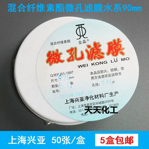 上海兴亚混合纤维素酯微孔滤膜MCE水系90mm*0.15 0.22 0.45 0.8um