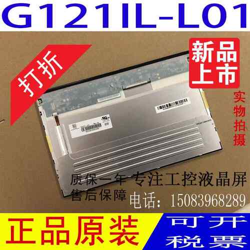 全新原装群创12.1寸G121I1-L01工业液晶屏 G121X1-L03 /L04/01