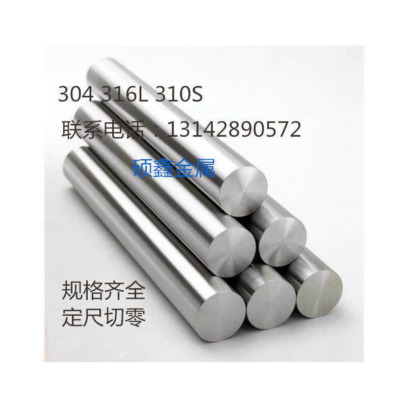 304 316L不锈钢实心棒材 圆钢 310S不锈钢棒光元 直条 可零切加工