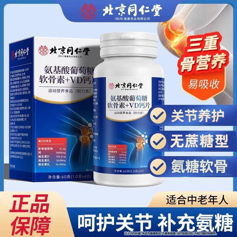 同仁堂氨基酸葡萄软骨素糖钙片中老年人vd钙片氨糖无蔗糖正品旗舰