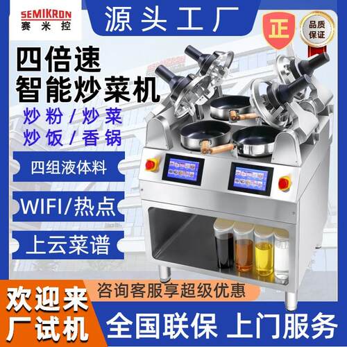 赛米控 自菜机商炒用动智能 触屏控自动头液体TQW料中西餐制厨房