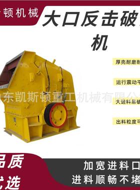 多功能大口反击破碎机石灰石鹅卵石粉碎机移动式破碎设备