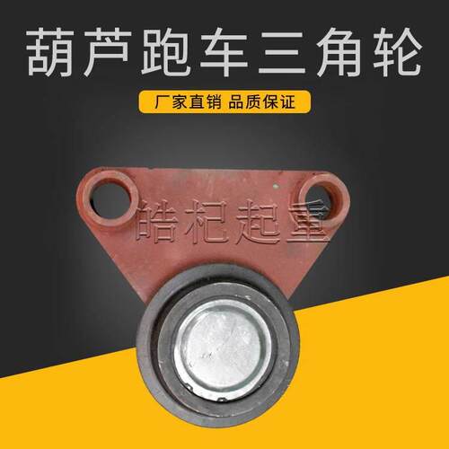 直销钢丝绳电动葫芦三角轮1/2/3/5/10T平衡梁 跑车三角轮 配件