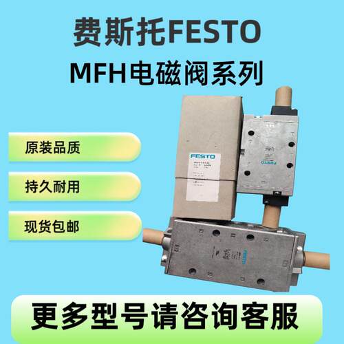 FESTO费斯托电磁阀MFH/MOFH/MLH-3-5-1/8-1/4-3/8-1/2-S-B现货
