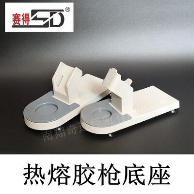 赛得热熔胶枪架子底座底托A601胶枪支架SD-E小号枪配套