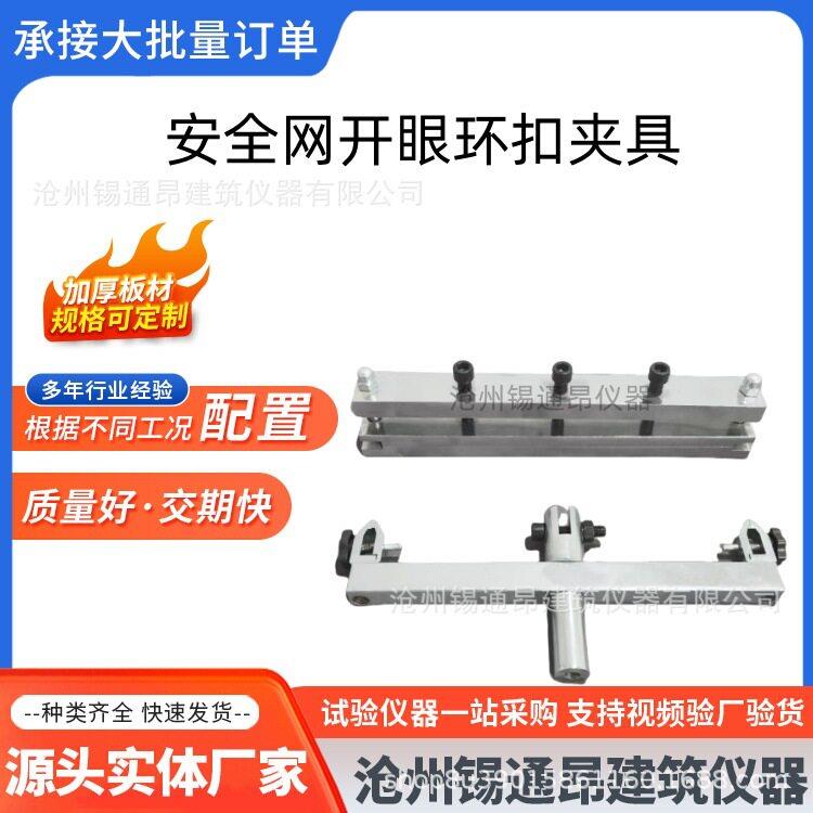 安全网开眼环扣夹具开眼环扣强力夹具安全网拉伸试验夹具
