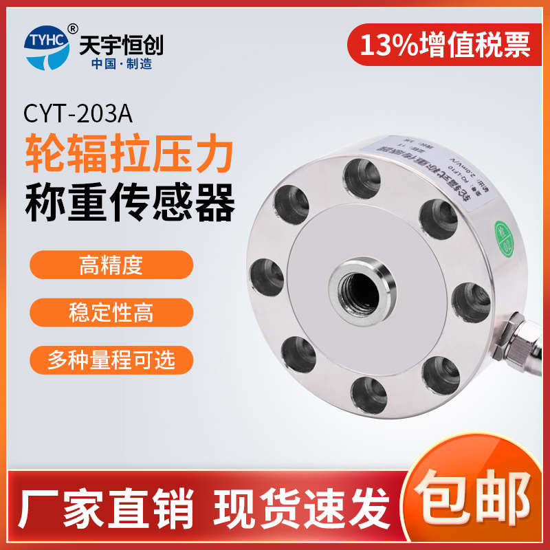 CYT-203A 轮辐式传感器 称重传感器 拉压力压力变送器拉压力 包邮
