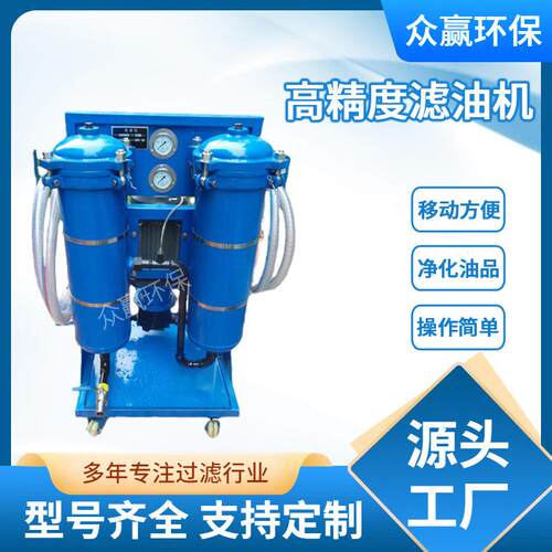 众赢高精度滤油机移动双桶双级滤油车高精密滤油车齿轮净化润滑油