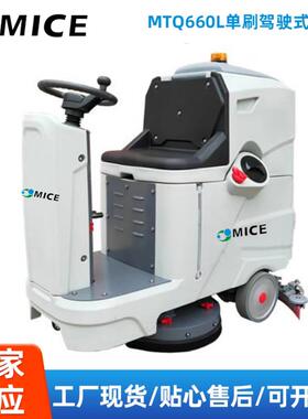 MTQ660L单刷驾驶式洗地机飞机场汽车站洗地机地面清洗车