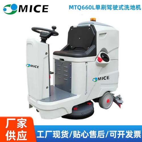 MTQ660L单刷驾驶式洗地机飞机场汽车站洗地机地面清洗车