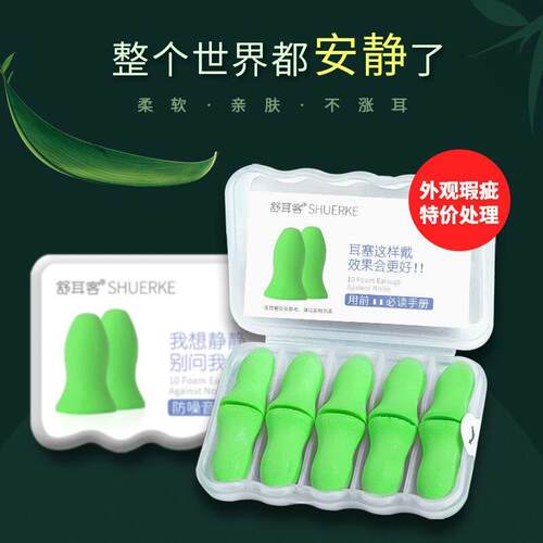 舒耳客 微瑕品 特惠清仓 不影响使用 隔音耳塞防噪音睡眠男女睡觉