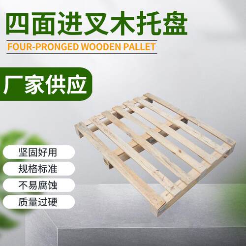 厂家供应新款四面进叉木质托盘 载重木托盘 防潮防湿木质托盘X20