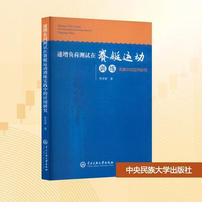 万物自洽法则=递增负荷测试在赛艇运动训练实践中的应用研究