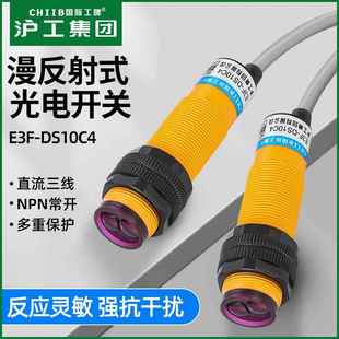 沪工漫反射光电开关E3F DS10C4三线红外线24v36v直流三线NPN常开