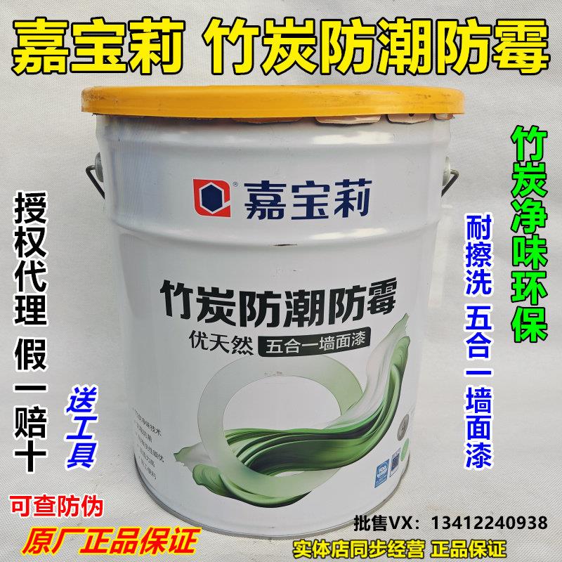 嘉宝莉竹炭防潮防霉五合一墙面漆乳胶漆净味环保耐洗檫白色涂料