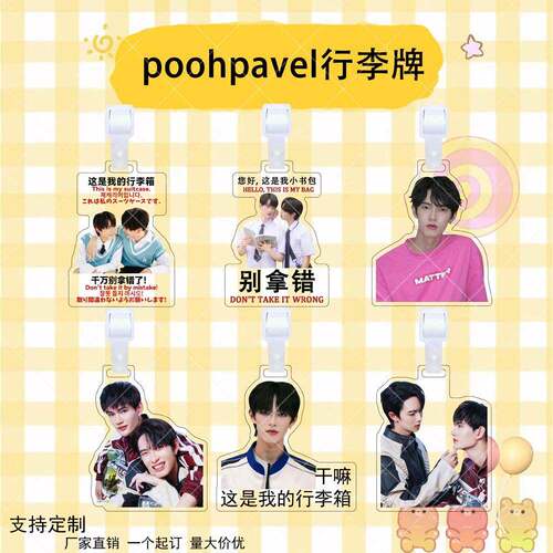 poohpavel噗噗帕姐泰剧极速恋人亚克力行李牌周边防丢牌立牌挂件