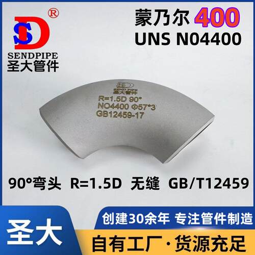 蒙乃尔400弯头90°1.5D不锈钢UNS N04400镍铜合金三通大小头翻边