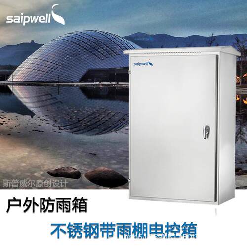 赛普防雨棚不锈钢电箱户外防水防尘IP66电控柜海边工业防水配电箱