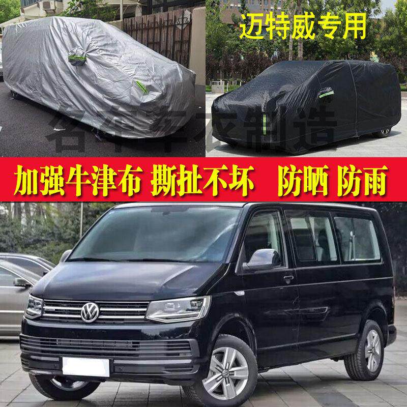 福斯迈特威T6T5T7车罩车罩加厚防晒防雨遮阳汽车外套外罩篷布防尘
