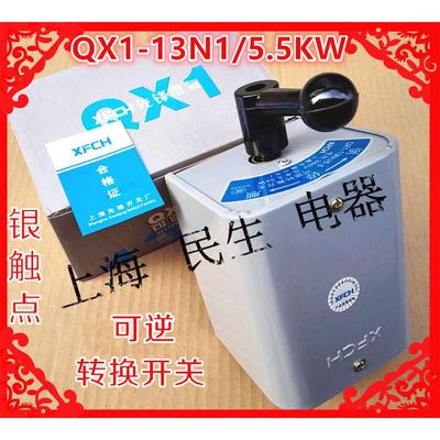 上海先锋QX1-13N1星三角起动器5.5KW可逆转换倒顺开关380V银触点