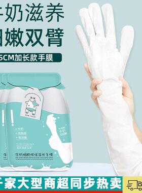 牛奶烟酰胺加长款手膜滋润细嫩双手臂手部保湿保湿嫩白大腿膜足膜