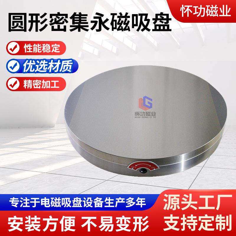 圆形密集永磁吸盘300mm圆形110V平面磨床火花机雕刻机永磁吸盘
