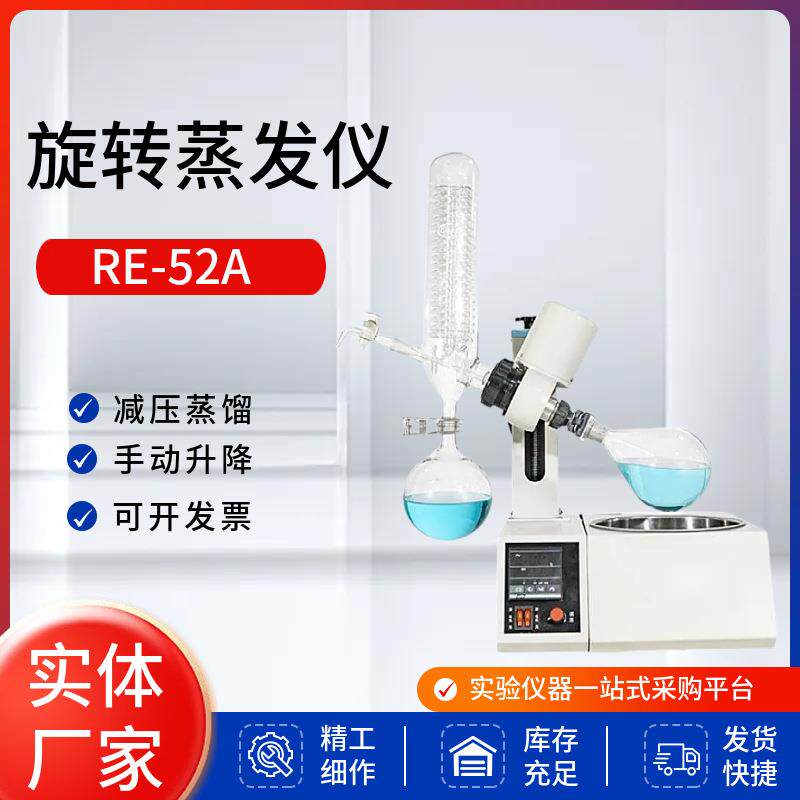 绪航仪器实验室旋转蒸发器RE-52A减压蒸馏提纯萃取电动升降蒸发器