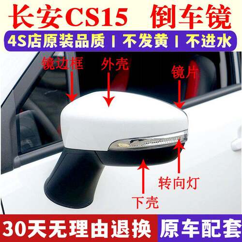 适用长安CS15倒车镜总成CS15后视镜外壳底座后盖反光镜片转向灯罩