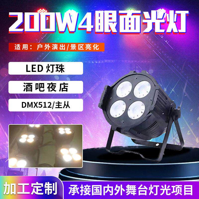 定制舞台灯光200Wcob四眼面光灯全彩面光灯婚庆酒吧演出led帕灯