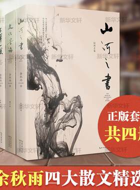 山河之书+文化苦旅+千年一叹+行者无疆 余秋雨经典四本套装文