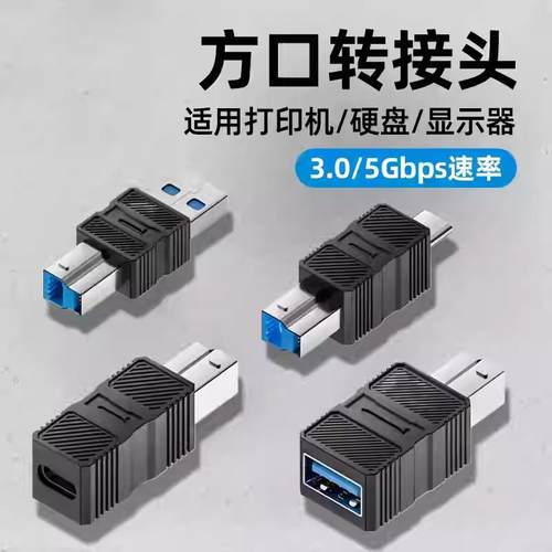 USB3.0方口转B型打印机转typec母电脑A公B公连接线光驱硬盘转接头