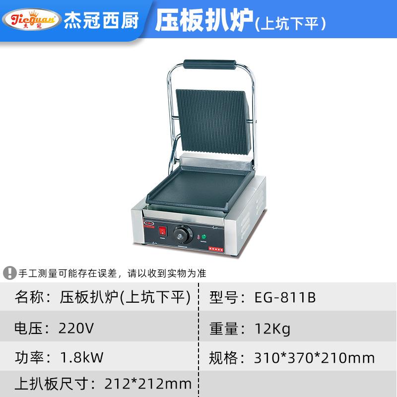 商用单头电压板B炉EG-811上坑下平扒煎扒牛排烤86721猪肉帕尼尼机