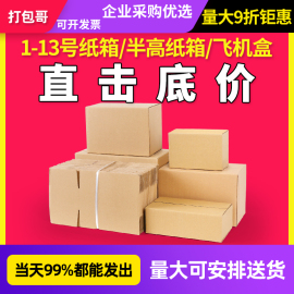 100个组13号快递纸，箱子搬家加厚半高箱特硬，飞机盒打包纸盒纸板箱