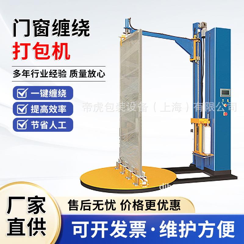 门窗缠绕打包机全自动门板裹膜机包装机设备电动工业缠绕膜打包机