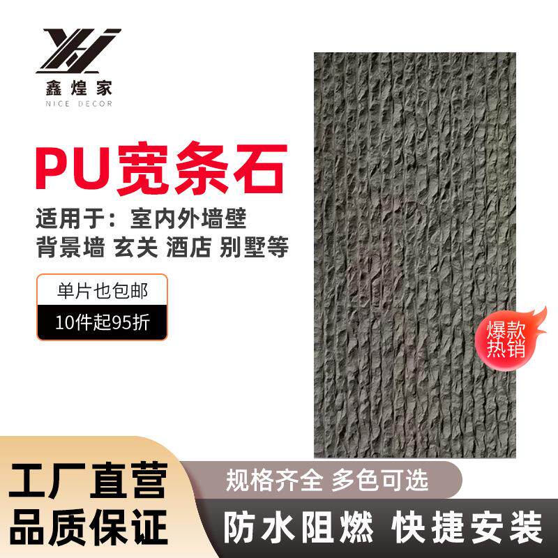 pu石皮PU宽条石人造石仿真石轻质墙石柔性薄文化石石材