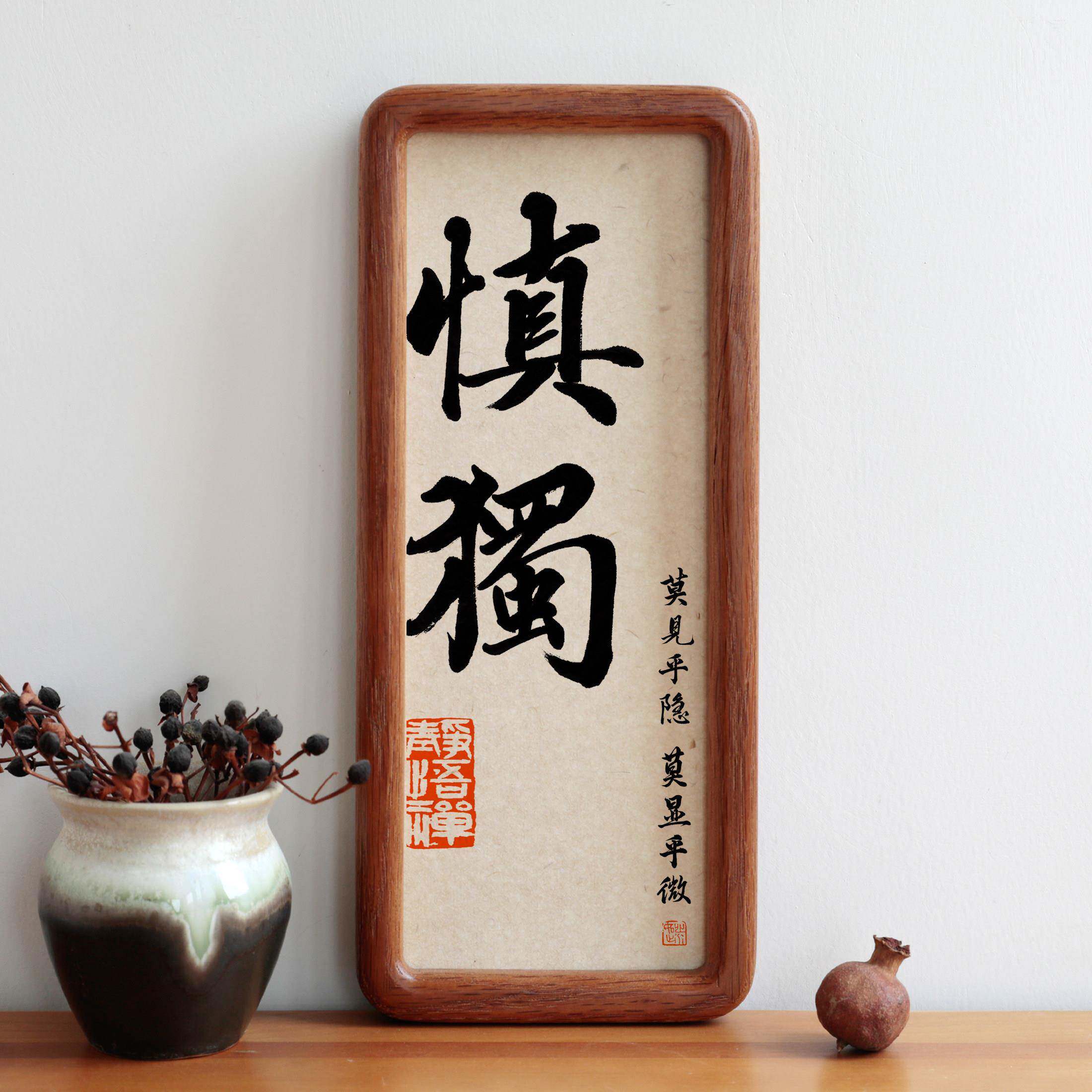 慎独书法字画 画圆角实木相框书房摆台摆件办公室装饰挂画 画励志