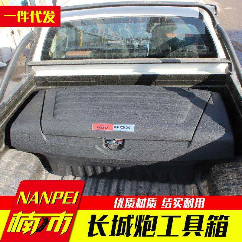 长城炮皮卡后备箱改装大通纳瓦拉DMAX皮卡车工具箱储物箱收纳箱