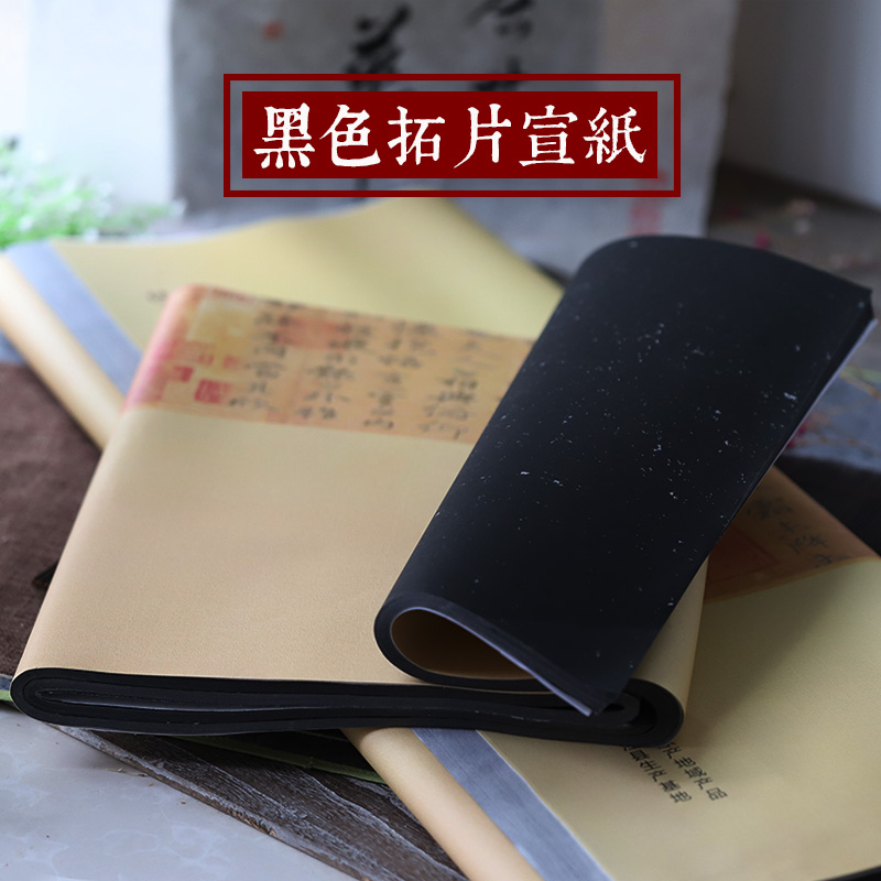 同和纸庄 仿拓片黑色宣纸书法专用纸书法宣纸用白墨汁书写黑宣纸