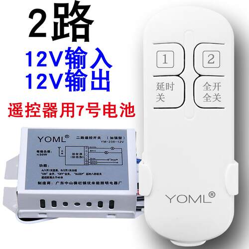 高档无遥控开直流线DC12v模块二路瓶配电池穿墙电灯太关阳能灯遥